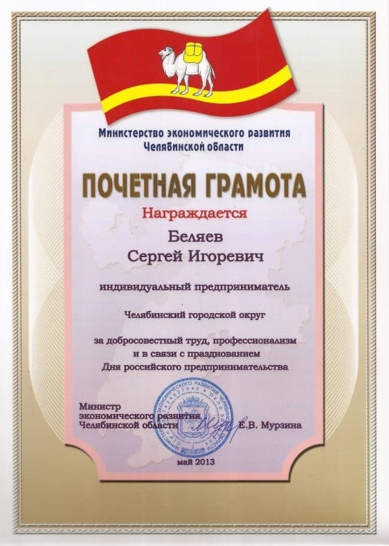 Награды и почетные грамоты компании Беляев С.И